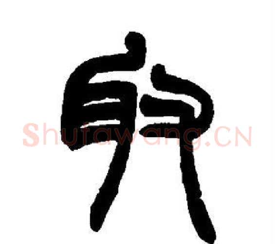 取字赵之谦毛笔篆书书法写法,摘自赵之谦毛笔篆书书法作品