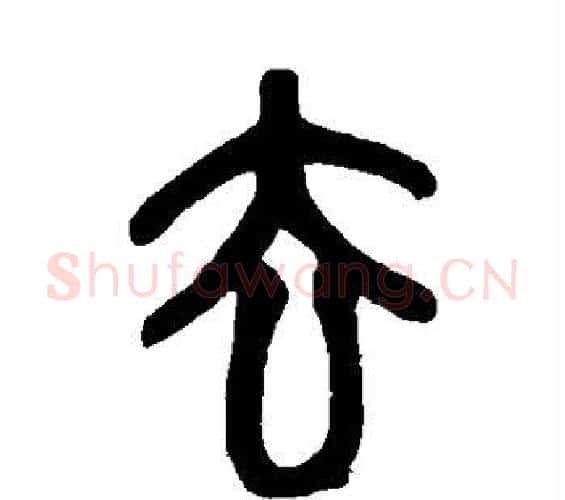 去字赵之谦毛笔篆书书法写法,摘自赵之谦毛笔篆书书法作品