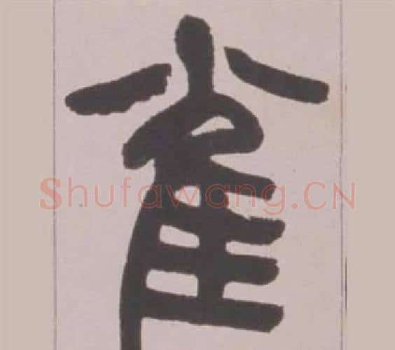 雀字赵之谦毛笔篆书书法写法,摘自铙歌册