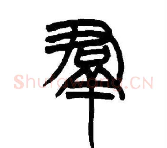 群字赵之谦毛笔篆书书法写法,摘自赵之谦毛笔篆书书法作品
