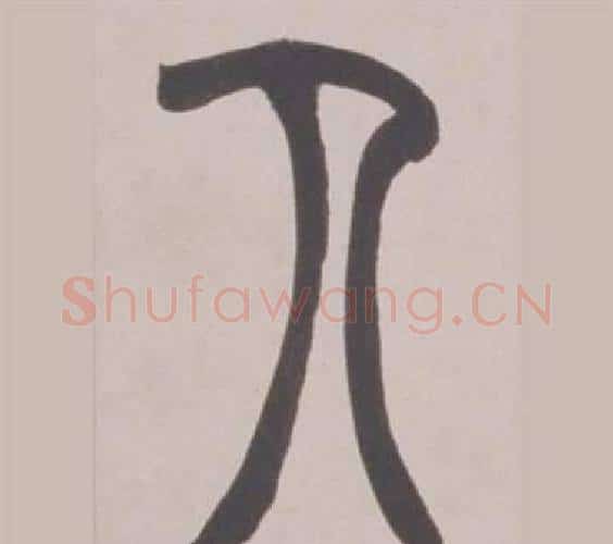 人字赵之谦毛笔篆书书法写法,摘自铙歌册