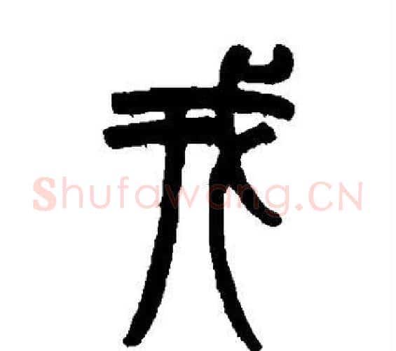 戎字赵之谦毛笔篆书书法写法,摘自赵之谦毛笔篆书书法作品