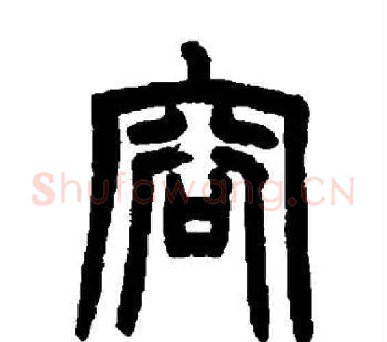 容字赵之谦毛笔篆书书法写法,摘自赵之谦毛笔篆书书法作品