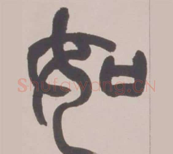 如字赵之谦毛笔篆书书法写法,摘自铙歌册