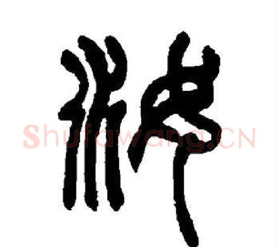 汝字赵之谦毛笔篆书书法写法,摘自赵之谦毛笔篆书书法作品