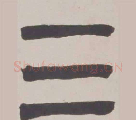 三字赵之谦毛笔篆书书法写法,摘自铙歌册