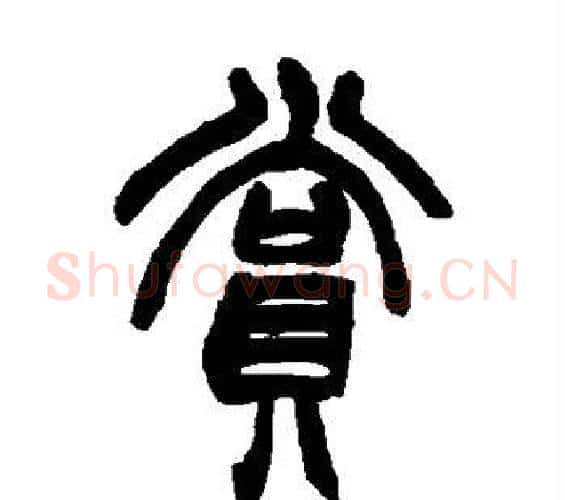 赏字赵之谦毛笔篆书书法写法,摘自赵之谦毛笔篆书书法作品