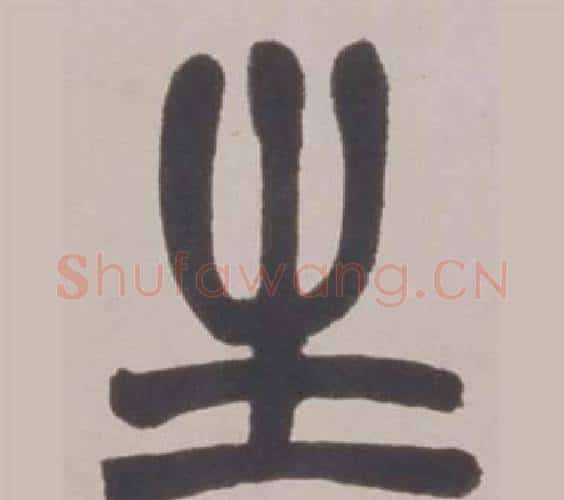 生字赵之谦毛笔篆书书法写法,摘自铙歌册