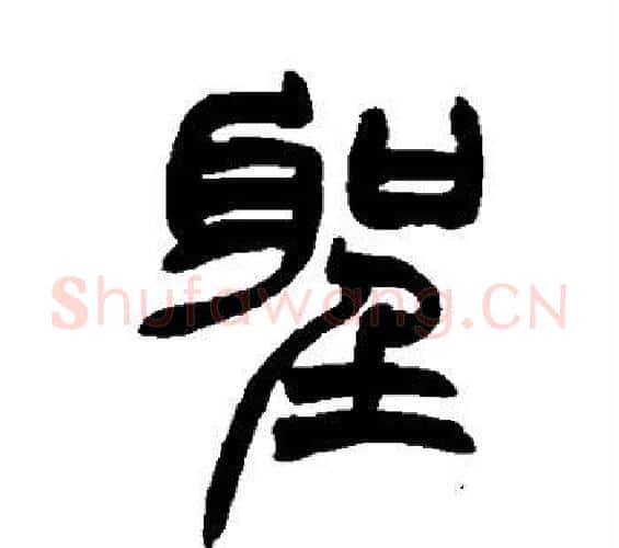 圣字赵之谦毛笔篆书书法写法,摘自赵之谦毛笔篆书书法作品