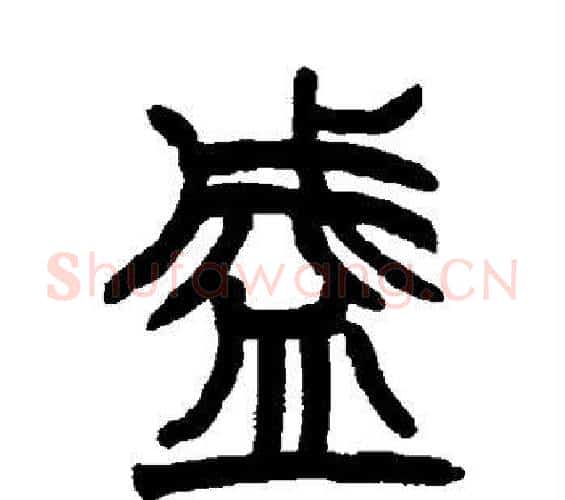 盛字赵之谦毛笔篆书书法写法,摘自赵之谦毛笔篆书书法作品