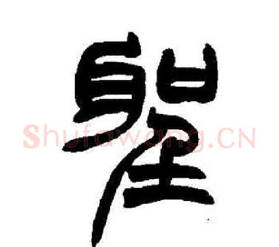 聖字赵之谦毛笔篆书书法写法,摘自赵之谦毛笔篆书书法作品