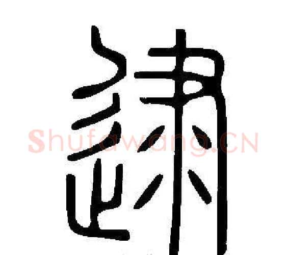 逮字许慎毛笔篆书书法写法,摘自说文解字