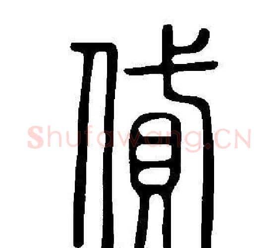 貸字许慎毛笔篆书书法写法,摘自说文解字