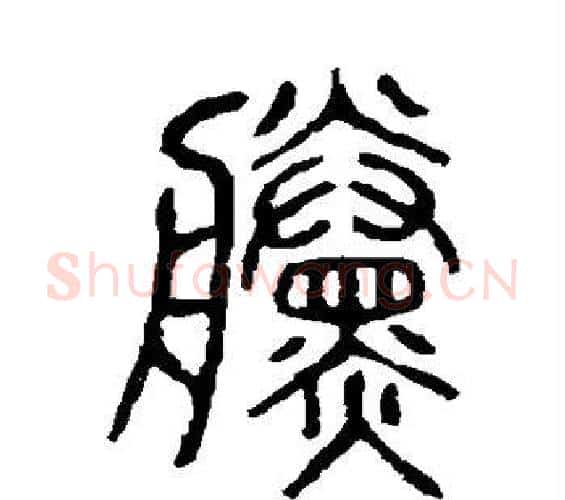 黛字许慎毛笔篆书书法写法,摘自说文解字