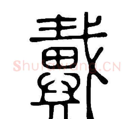 戴字许慎毛笔篆书书法写法,摘自说文解字