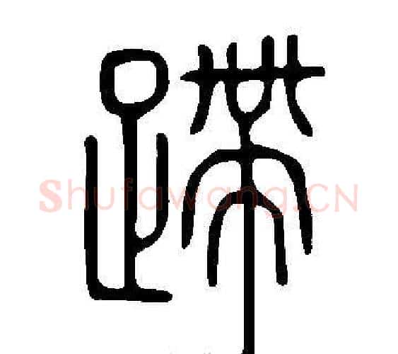蹛字许慎毛笔篆书书法写法,摘自说文解字