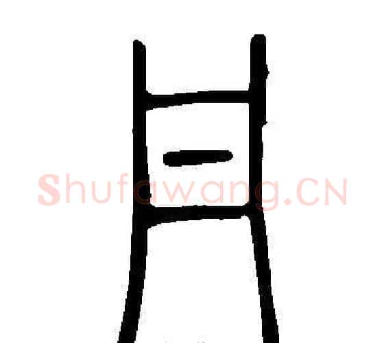 丹字许慎毛笔篆书书法写法,摘自说文解字