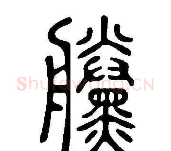 黱字许慎毛笔篆书书法写法,摘自说文解字