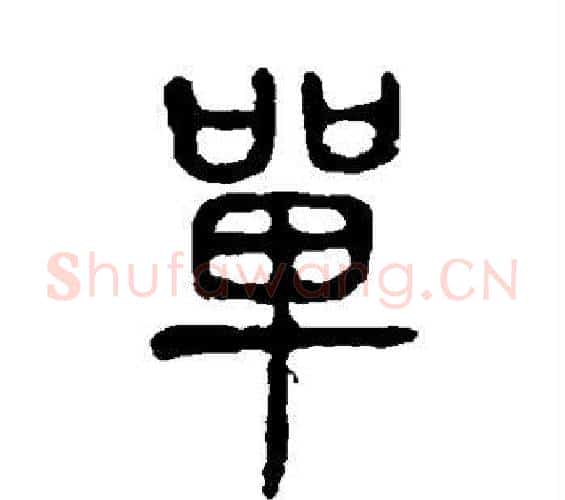 单字许慎毛笔篆书书法写法,摘自说文解字