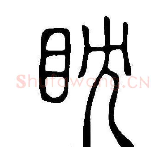 眈字许慎毛笔篆书书法写法,摘自说文解字