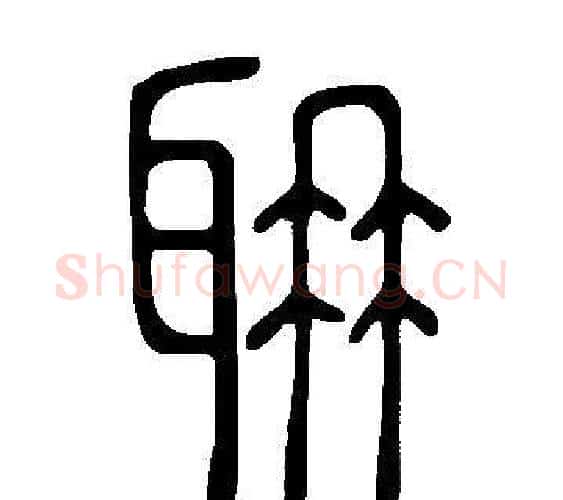 耼字许慎毛笔篆书书法写法,摘自说文解字