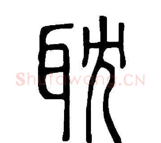 耽字许慎毛笔篆书书法写法,摘自说文解字