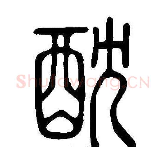 酖字许慎毛笔篆书书法写法,摘自说文解字
