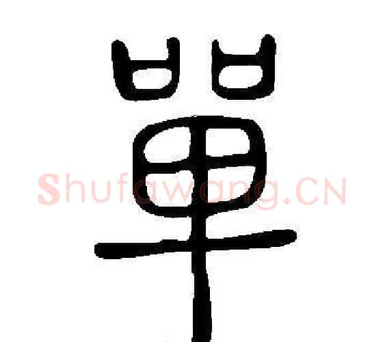 單字许慎毛笔篆书书法写法,摘自说文解字