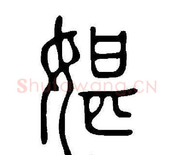 媅字许慎毛笔篆书书法写法,摘自说文解字