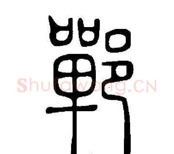 鄲字许慎毛笔篆书书法写法,摘自说文解字