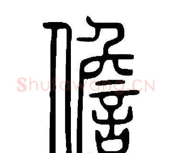 儋字许慎毛笔篆书书法写法,摘自说文解字
