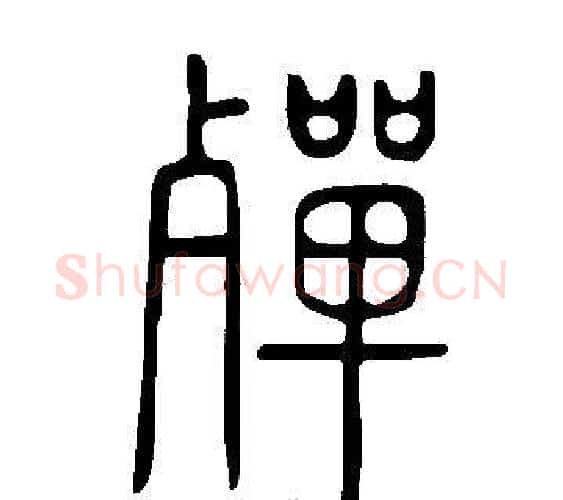 殫字许慎毛笔篆书书法写法,摘自说文解字