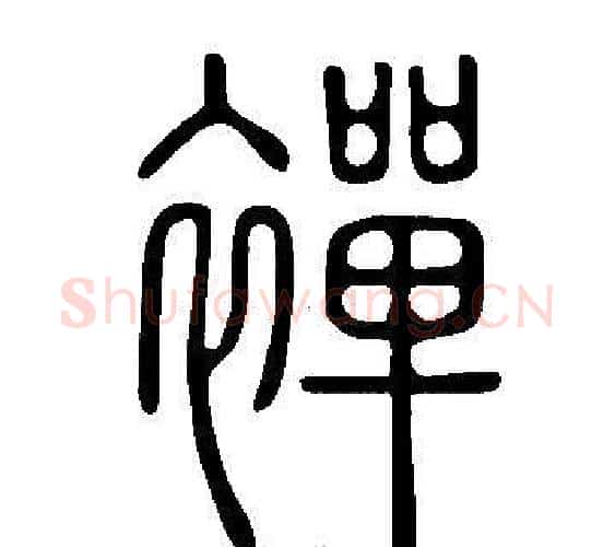 襌字许慎毛笔篆书书法写法,摘自说文解字