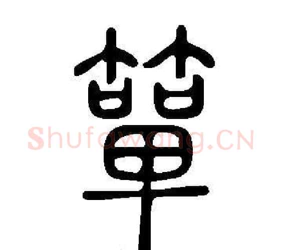 簞字许慎毛笔篆书书法写法,摘自说文解字