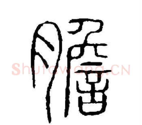 胆字许慎毛笔篆书书法写法,摘自说文解字