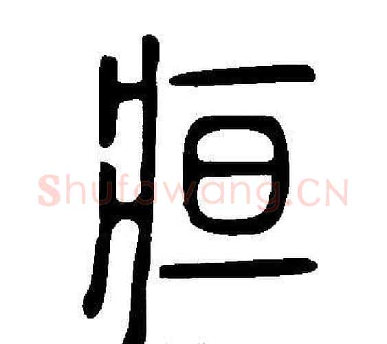 疸字许慎毛笔篆书书法写法,摘自说文解字