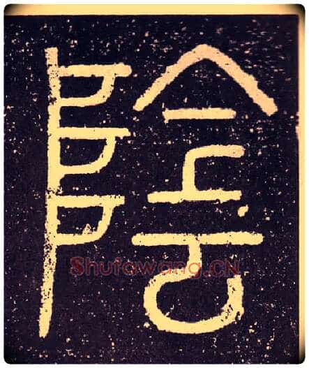 陰毛笔小篆写法,摘自秦李斯会稽刻石(仿刻本)