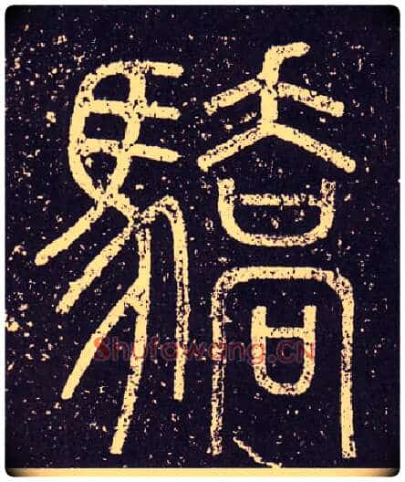驕毛笔小篆写法,摘自秦李斯会稽刻石(仿刻本)