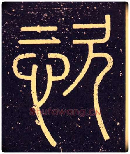 恣毛笔小篆写法,摘自秦李斯会稽刻石(仿刻本)
