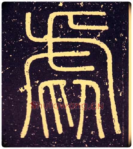 虐毛笔小篆写法,摘自秦李斯会稽刻石(仿刻本)