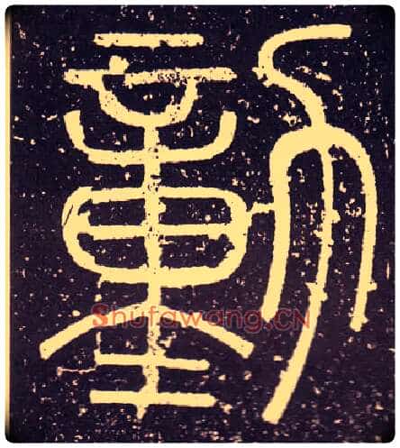 勭毛笔小篆写法,摘自秦李斯会稽刻石(仿刻本)
