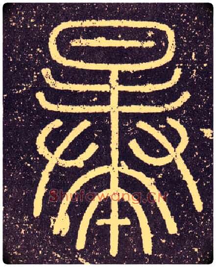 暴毛笔小篆写法,摘自秦李斯会稽刻石(仿刻本)
