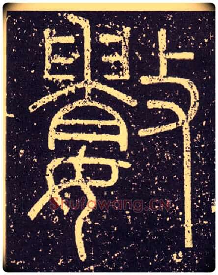 數毛笔小篆写法,摘自秦李斯会稽刻石(仿刻本)
