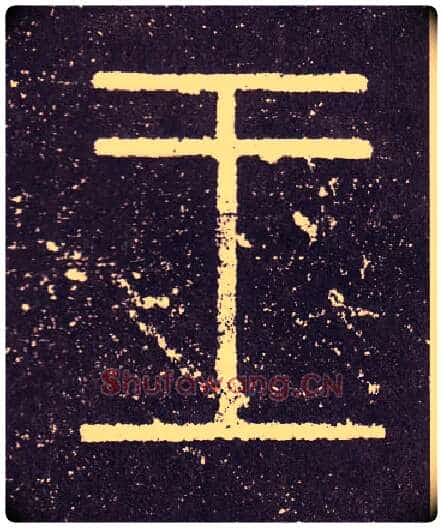 王毛笔小篆写法,摘自秦李斯会稽刻石(仿刻本)