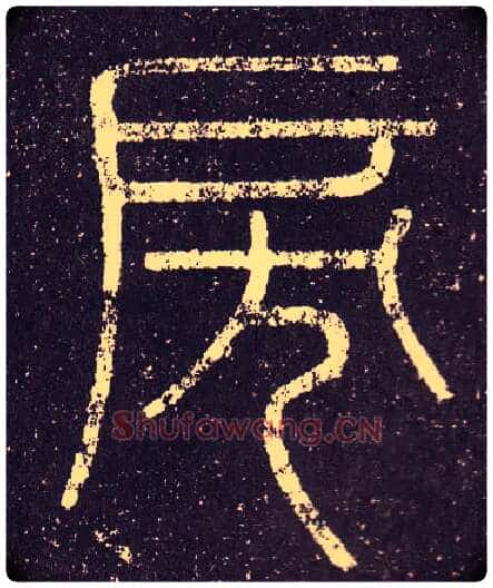 戾毛笔小篆写法,摘自秦李斯会稽刻石(仿刻本)