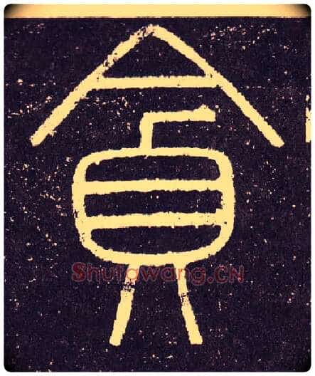 貪毛笔小篆写法,摘自秦李斯会稽刻石(仿刻本)