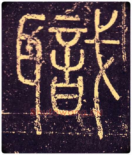 職毛笔小篆写法,摘自秦李斯会稽刻石(仿刻本)