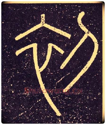 初毛笔小篆写法,摘自秦李斯会稽刻石(仿刻本)