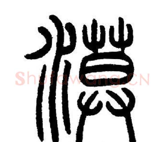 漠字邓石如毛笔篆书书法写法,摘自邓石如毛笔篆书书法作品