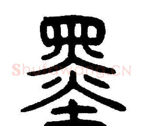 墨字邓石如毛笔篆书书法写法,摘自邓石如毛笔篆书书法作品